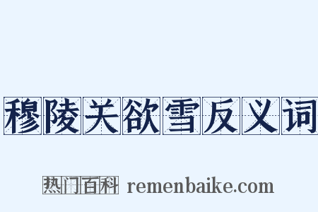 穆陵关欲雪反义词是什么意思的图片